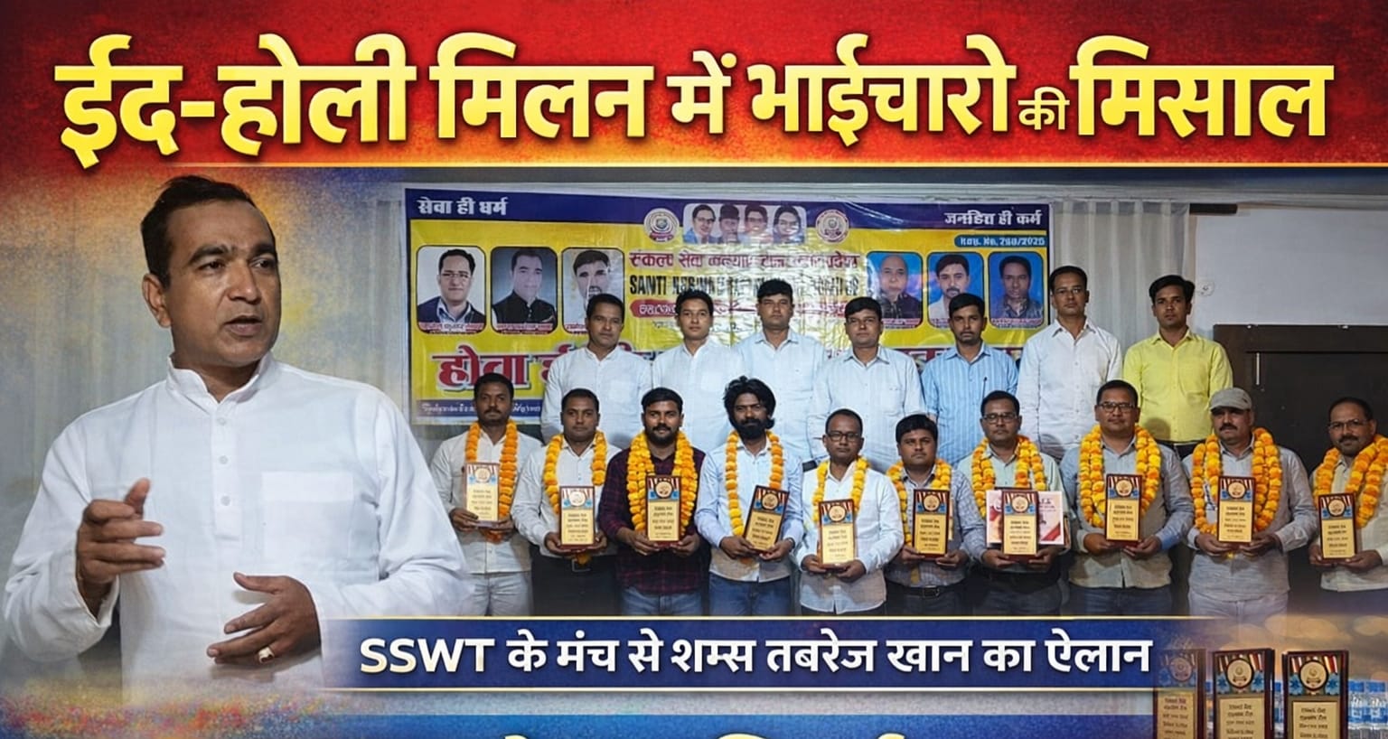 SSWT ईद-होली मिलन में गूंजी एकता की आवाज, 
