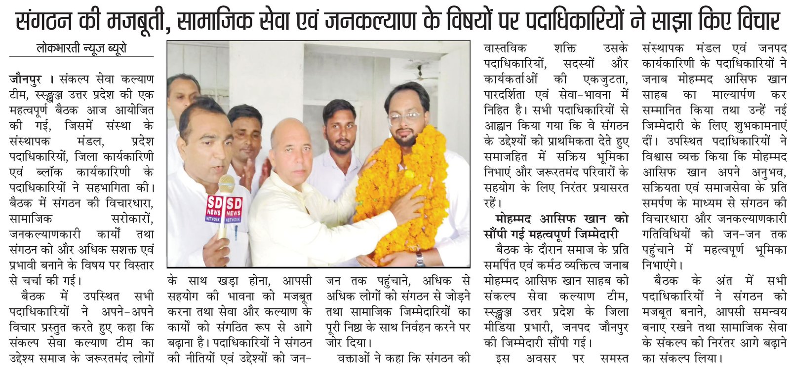 जौनपुर में बैठक कर श्री मोहम्मद आसिफ खान  को सौंपी गई नई जिम्मेदारी |